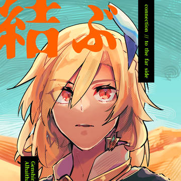 【6/15星願2052】アルカヴェ新刊【サンプル】