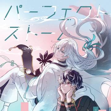 【6/15新刊】パーフェクト・ストーム【ユキモモ】