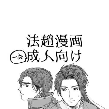 法趙漫画