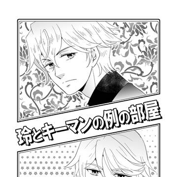 【web再録】玲とキーマンの例の部屋