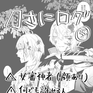 刀さにログ⑤