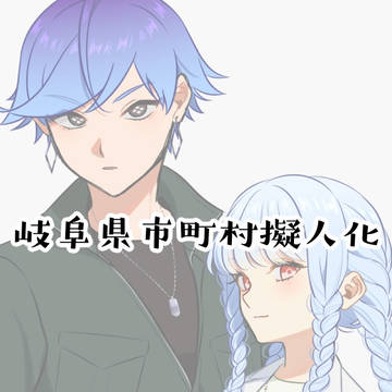 市町村擬人化ログ17