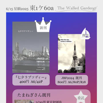 【6/15 星願2025 覚ます恋 一途な想い】お品書き