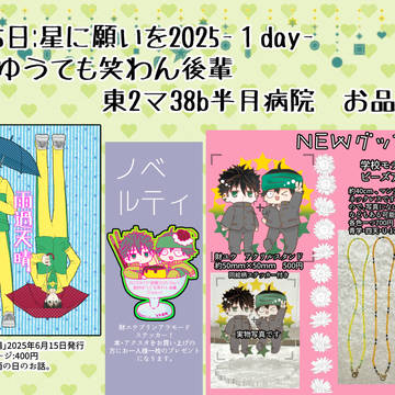 6月15日星願2025-day1-内、財ユウオンリーお品書き