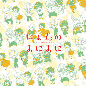 【6/15 愛しのナード】ぴよぴよ合同本【勝デク】