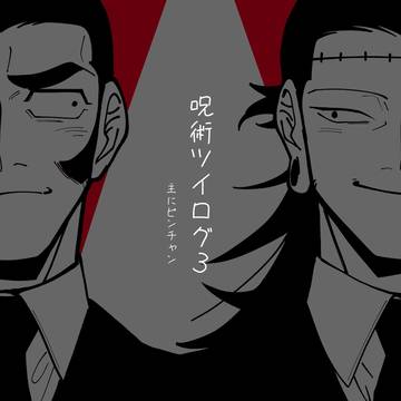 じゅじゅツイログ3