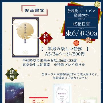 【6/15】 おしながき 【放課後ユートピア星願2025】