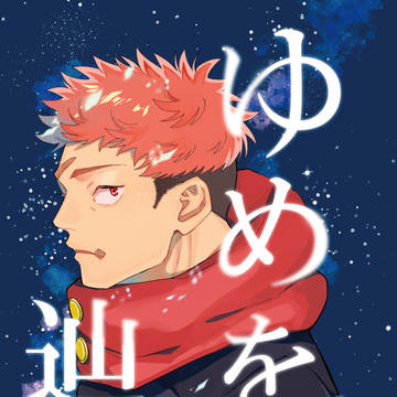 【6/15　星に願いを　脹虎新刊サンプル】