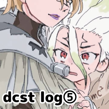 dcst log⑤
