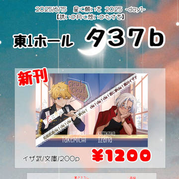 【誘いの月に想いのたけを 星願2025】6/15お品書き