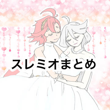 スレミオまとめ