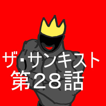カラクリオーSS「ザ・サンキスト第28話」