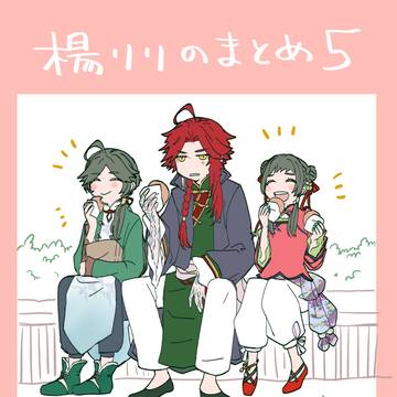 楊リリのまとめ５（イラストとらくがき）
