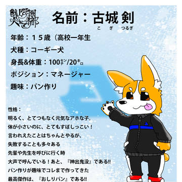 【犬ぞり部】古城 剣(こぎ つるぎ)