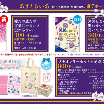 【大江戸夢物語 星願2025／高杉・高杉+桂夢】6/15お品書き