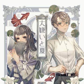 大嫌いと夏　表紙カラー