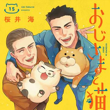 おじさまと猫１５巻発売