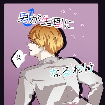 6/15新刊【男が生理になるわけないだろ!!】