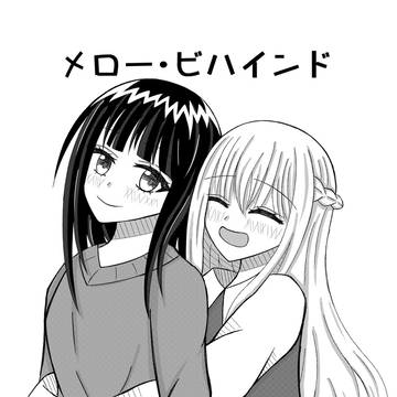 メロー・ビハインド