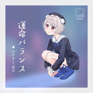運命バランス
