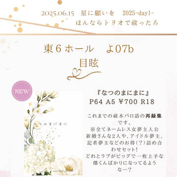 【おしながき】2025.06.15星に願いを2025-day1-