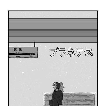 【web再録】プラネテス