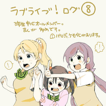 ラ！ログ8