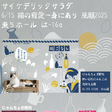 6/15　猫の寵愛一身にあり 星願2025　お品書き