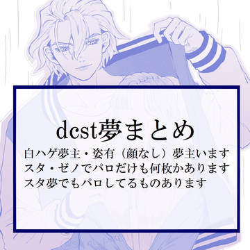 dcst夢ツイログまとめ①