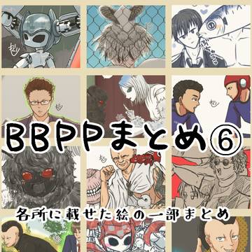 BBPPまとめ⑥
