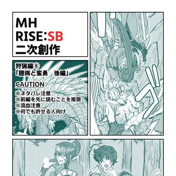 サンブレ狩猟編⑤(後編)