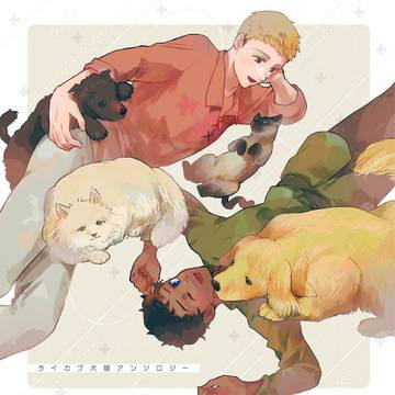 【新刊サンプル】ライカブ犬猫アンソロジー