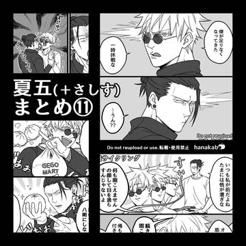 夏五(＋さしす)まとめ１１