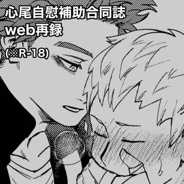 【web再録】心尾自慰補助合同誌 寄稿絵