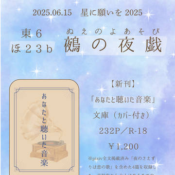 【6/15 星願2025 お品書き】あなたと聴いた音楽