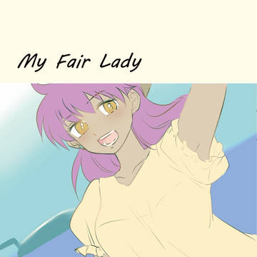頒布終了【6/15新刊サンプル】MyFairLady【キダ♀】