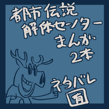(⚠️ネタバレ)都市伝説解体センター漫画ログ