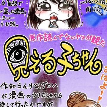 見える子ちゃん　感想絵