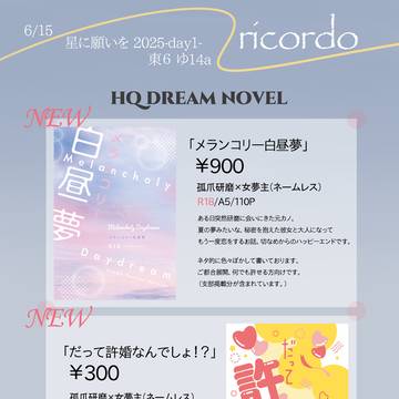 6/15 星に願いを 夢本お品書き