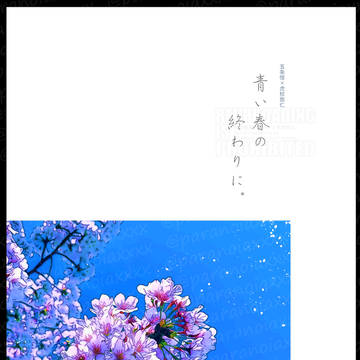 五悠『青い春の終わりに。』