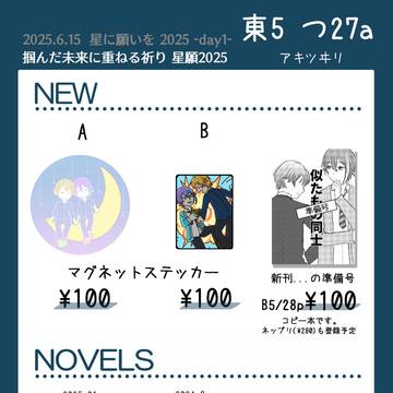 星願2025おしながきとサンプル