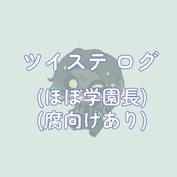 ツイステログ6