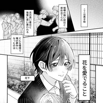 「自称お淑やかヤンキーくんは花を愛でたい」