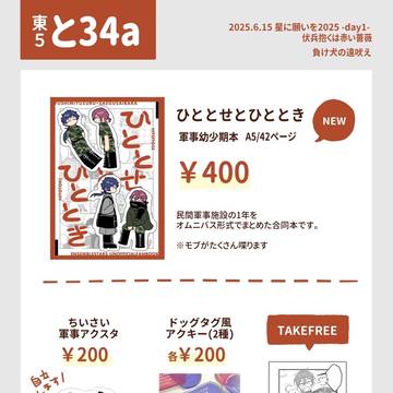 【おしながき】ゆづいば軍事漫画【と34a】