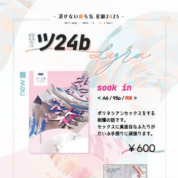 お品書き 6/15 ⋆ 消せない勝ち気 星願2025