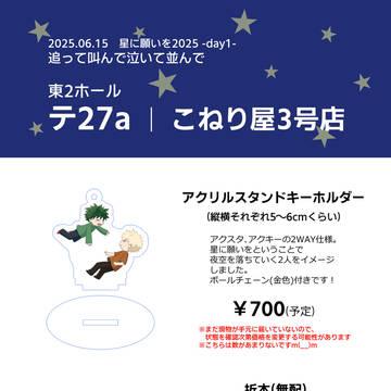 【通販中】6/15 星に願いを2025 お品書き
