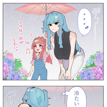 小さい茜ちゃんと大きい葵ちゃんと梅雨