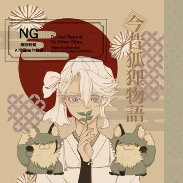 新刊「今昔狐狸物語」+イドアズlog9(けだままとめ)