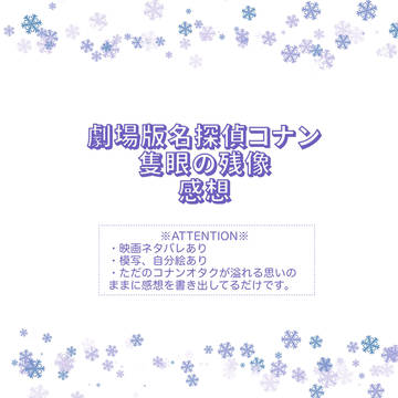【ネタバレ感想】名探偵コナン「隻眼の残像」
