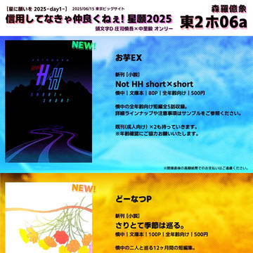 【星に願いを2025 -day1-】お品書き＋サンプル（慎中）